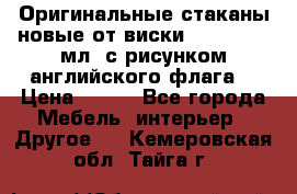 Оригинальные стаканы новые от виски BELL,S 300 мл. с рисунком английского флага. › Цена ­ 200 - Все города Мебель, интерьер » Другое   . Кемеровская обл.,Тайга г.